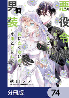 悪役令嬢、セシリア・シルビィは死にたくないので男装することにした。【分冊版】　74