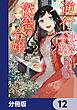 逆行した悪役令嬢は、なぜか魔力を失ったので深窓の令嬢になります【分冊版】　12