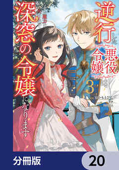 逆行した悪役令嬢は、なぜか魔力を失ったので深窓の令嬢になります【分冊版】