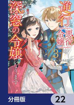 逆行した悪役令嬢は、なぜか魔力を失ったので深窓の令嬢になります【分冊版】　22