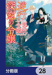 逆行した悪役令嬢は、なぜか魔力を失ったので深窓の令嬢になります【分冊版】