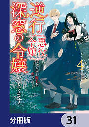 逆行した悪役令嬢は、なぜか魔力を失ったので深窓の令嬢になります【分冊版】