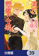 逆行した悪役令嬢は、なぜか魔力を失ったので深窓の令嬢になります【分冊版】　39