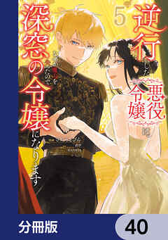 逆行した悪役令嬢は、なぜか魔力を失ったので深窓の令嬢になります【分冊版】　40