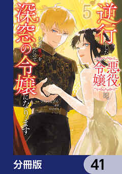 逆行した悪役令嬢は、なぜか魔力を失ったので深窓の令嬢になります【分冊版】　41