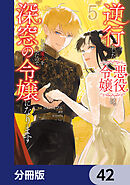 逆行した悪役令嬢は、なぜか魔力を失ったので深窓の令嬢になります【分冊版】　42