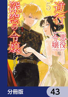 逆行した悪役令嬢は、なぜか魔力を失ったので深窓の令嬢になります【分冊版】　43