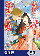 逆行した悪役令嬢は、なぜか魔力を失ったので深窓の令嬢になります【分冊版】　50