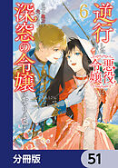 逆行した悪役令嬢は、なぜか魔力を失ったので深窓の令嬢になります【分冊版】　51