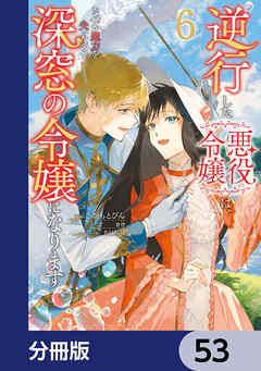 逆行した悪役令嬢は、なぜか魔力を失ったので深窓の令嬢になります【分冊版】　53