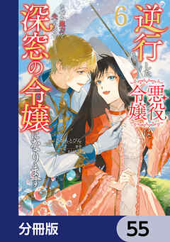 逆行した悪役令嬢は、なぜか魔力を失ったので深窓の令嬢になります【分冊版】　55