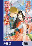 逆行した悪役令嬢は、なぜか魔力を失ったので深窓の令嬢になります【分冊版】　56