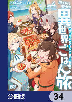 捨てられ聖女の異世界ごはん旅　隠れスキルでキャンピングカーを召喚しました【分冊版】　34