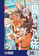 捨てられ聖女の異世界ごはん旅　隠れスキルでキャンピングカーを召喚しました【分冊版】　36