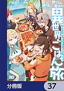 捨てられ聖女の異世界ごはん旅　隠れスキルでキャンピングカーを召喚しました【分冊版】　37