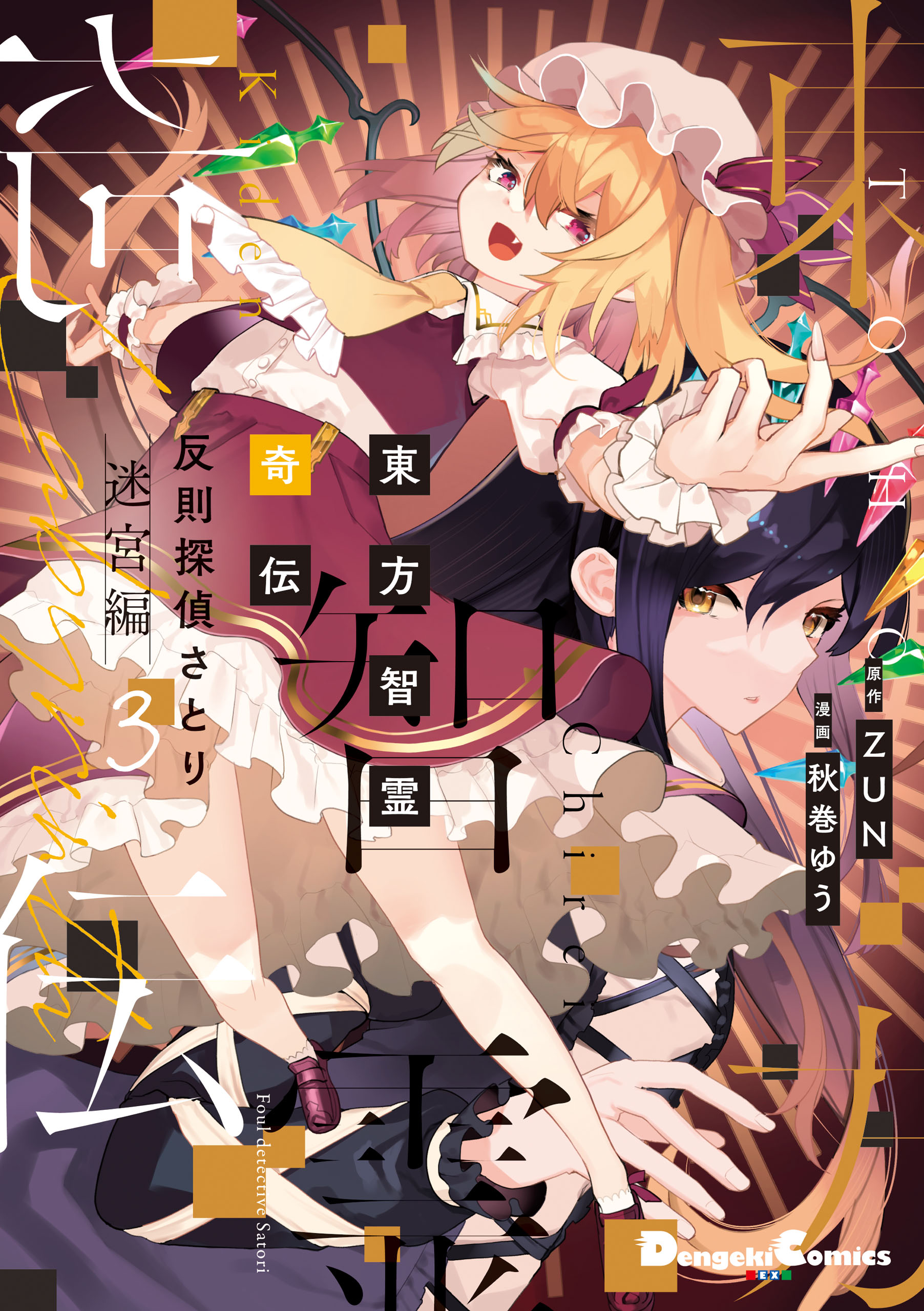 東方智霊奇伝 反則探偵さとり 迷宮編３（最新刊） - ZUN/秋巻ゆう