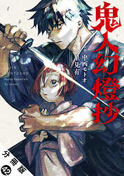 鬼人幻燈抄（コミック） 分冊版 ： 42