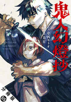 鬼人幻燈抄（コミック） 分冊版 ： 55