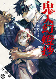鬼人幻燈抄（コミック） 分冊版 ： 59