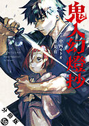 鬼人幻燈抄（コミック） 分冊版 ： 59