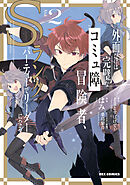 外面だけは完璧なコミュ障冒険者、Sランクパーティーでリーダーになる: 2【イラスト特典付】