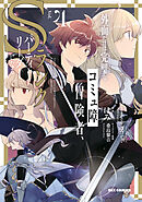 外面だけは完璧なコミュ障冒険者、Sランクパーティーでリーダーになる: 4 【イラスト特典付】