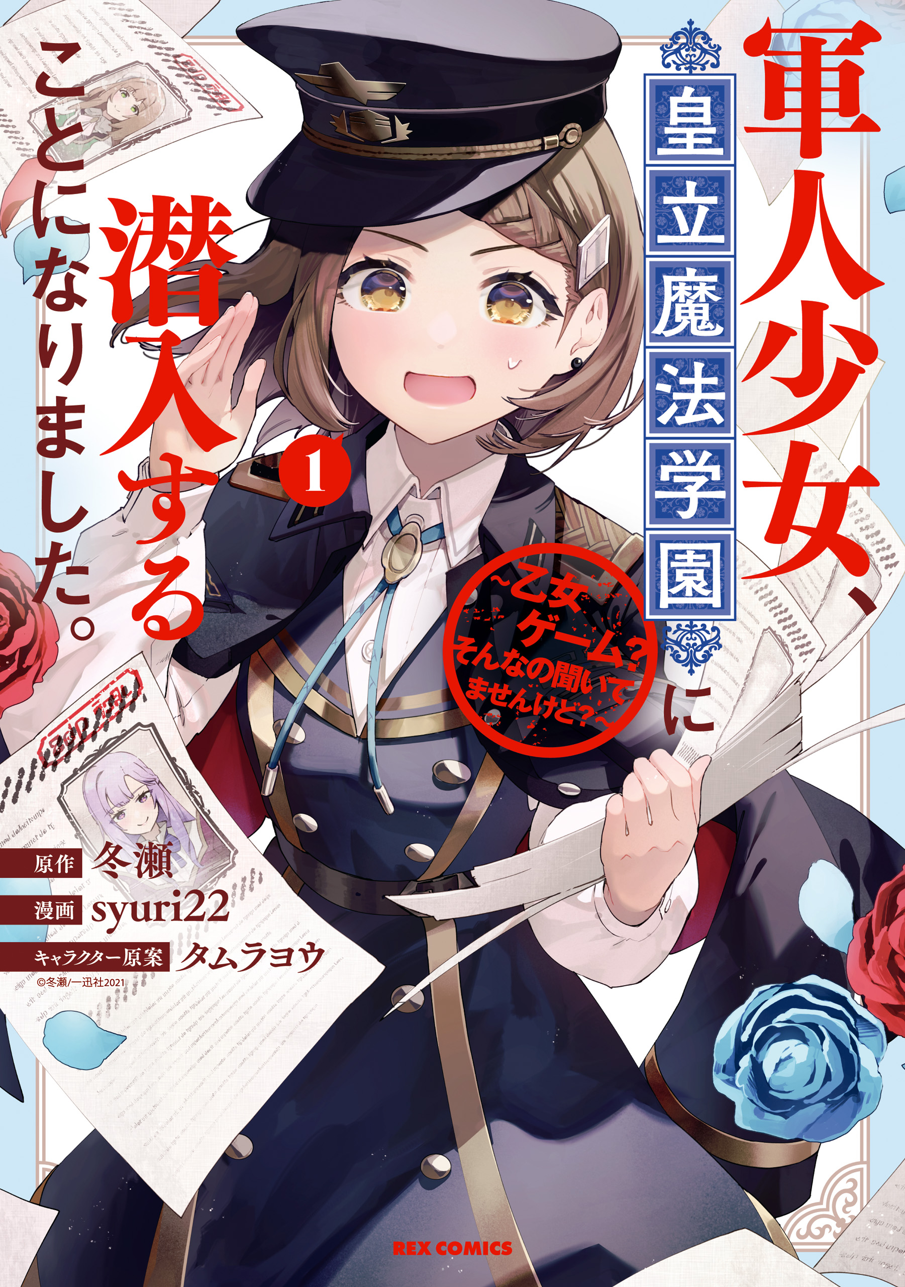 軍人少女 皇立魔法学園に潜入することになりました 乙女ゲーム そんなの聞いてませんけど 1 イラスト特典付 冬瀬 Syuri22 漫画 無料試し読みなら 電子書籍ストア ブックライブ