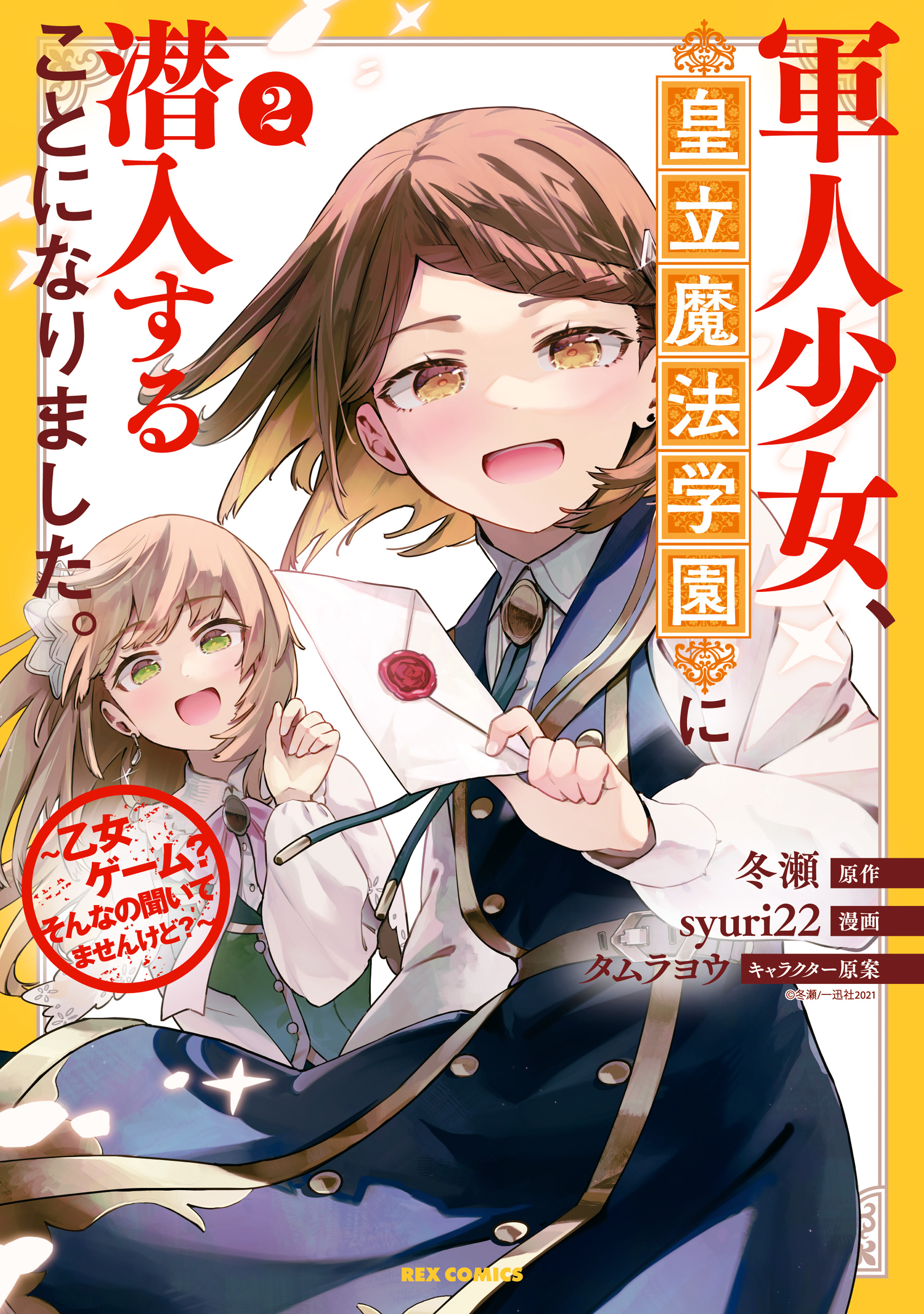 軍人少女、皇立魔法学園に潜入することになりました。～乙女ゲーム？ そんなの聞いてませんけど？～: 2【イラスト特典付】 | ブックライブ