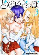 どっちにしろ、どつぼ　3巻