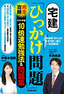 宅建「ひっかけ問題」完全攻略2022年版　10倍速勉強法＆問題集