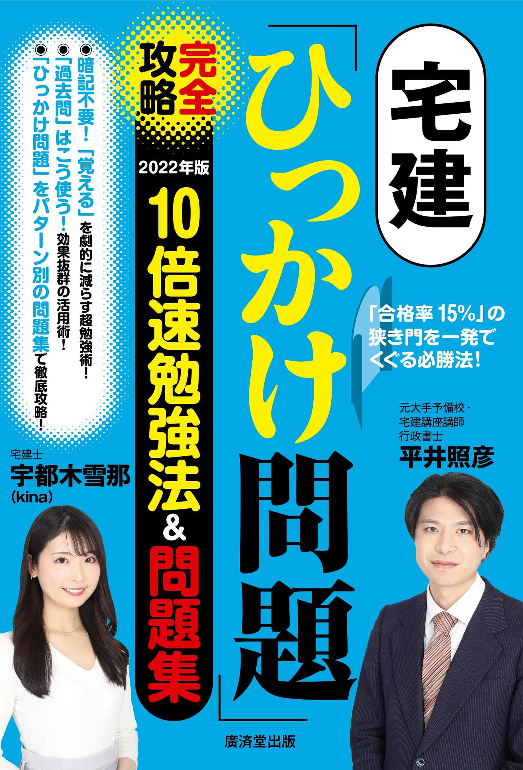 宅建 ひっかけ問題 完全攻略22年版 10倍速勉強法 問題集 平井照彦 宇津木雪那 漫画 無料試し読みなら 電子書籍ストア ブックライブ