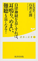 自律神経を良くすれば、耳鳴り、めまい、難聴も良くなる!