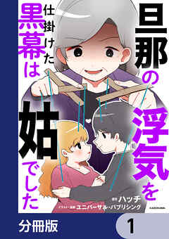 旦那の浮気を仕掛けた黒幕は姑でした【分冊版】　1