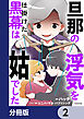 旦那の浮気を仕掛けた黒幕は姑でした【分冊版】　2