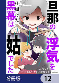 旦那の浮気を仕掛けた黒幕は姑でした【分冊版】