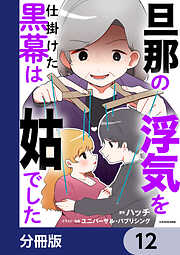 旦那の浮気を仕掛けた黒幕は姑でした【分冊版】