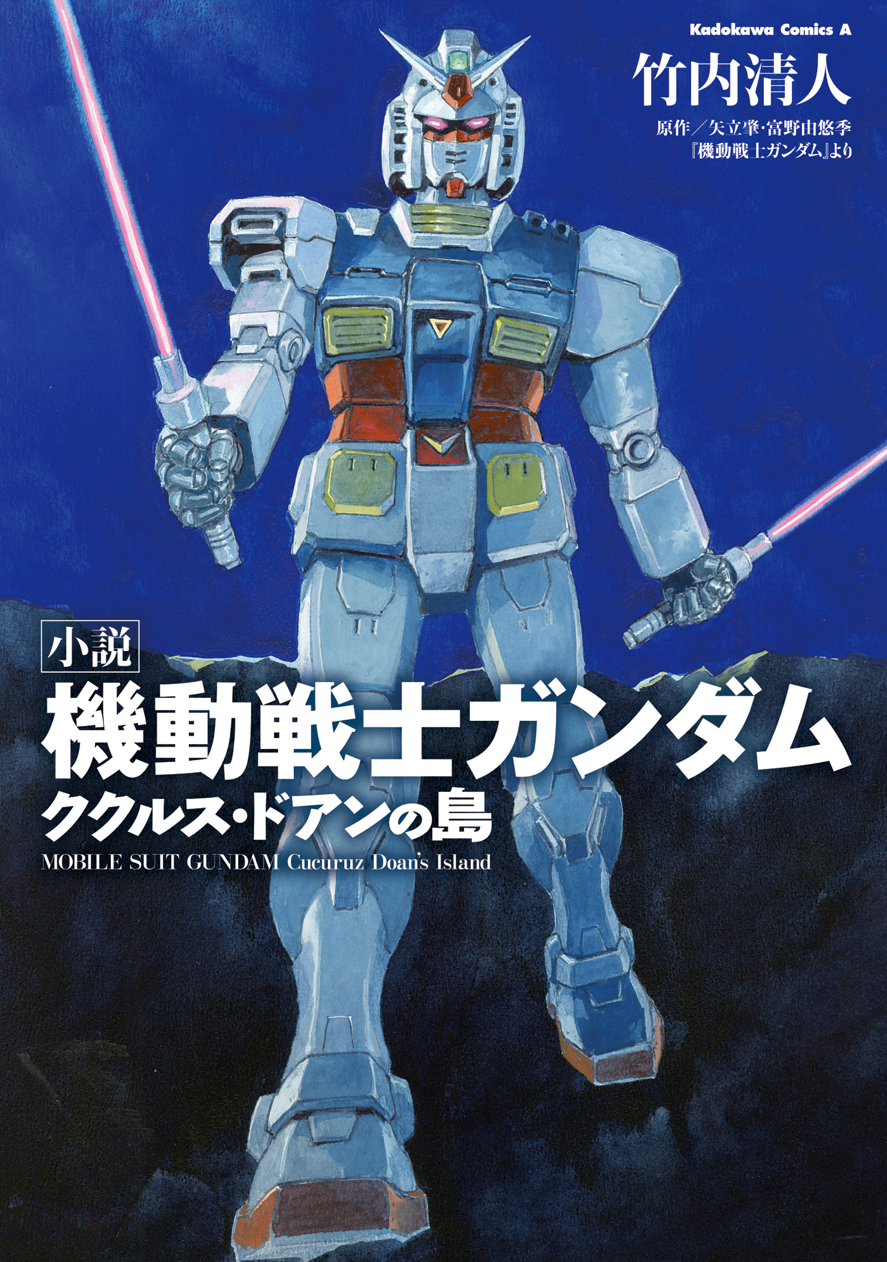 小説 機動戦士ガンダム ククルス・ドアンの島 - 竹内清人/安彦良和