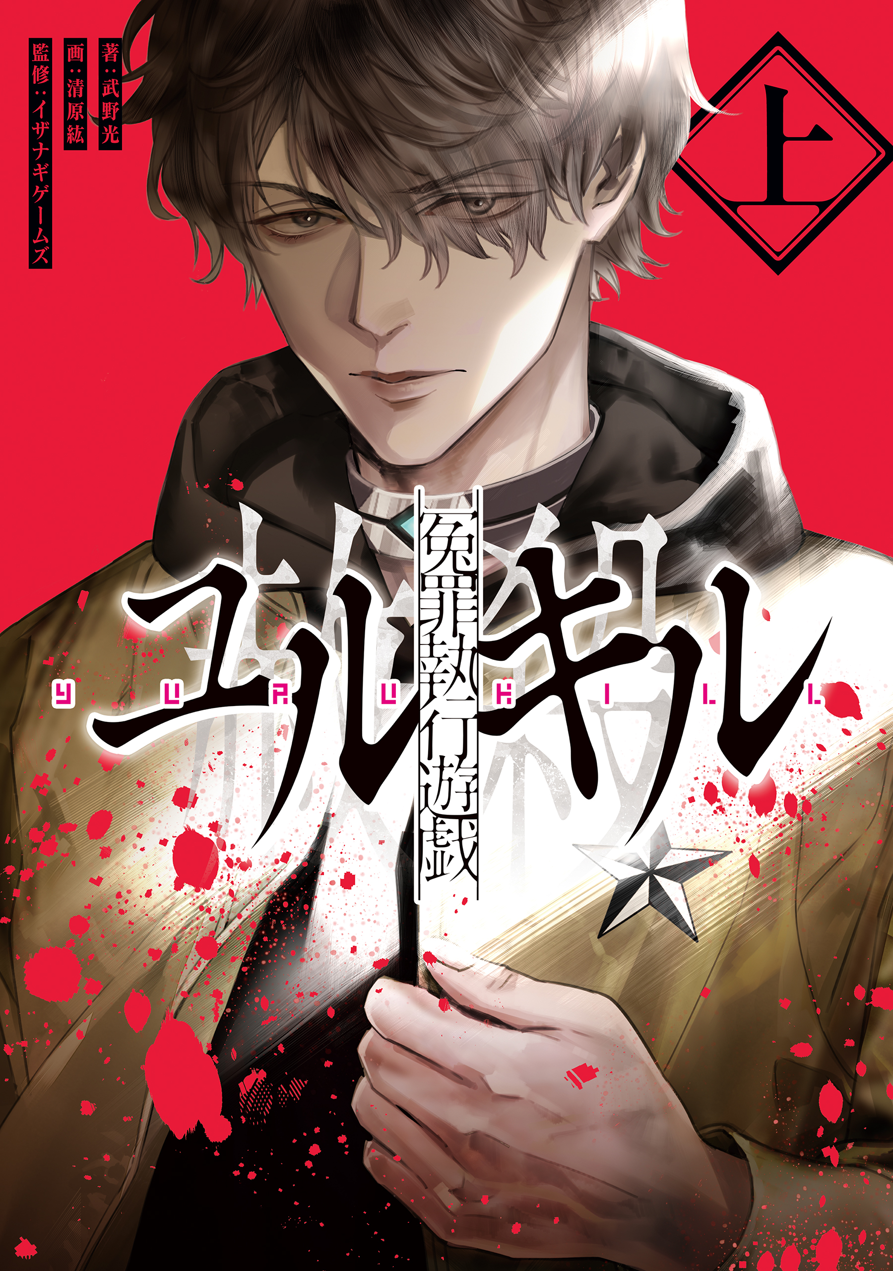 冤罪執行遊戯ユルキル 上 武野光 清原紘 漫画 無料試し読みなら 電子書籍ストア ブックライブ