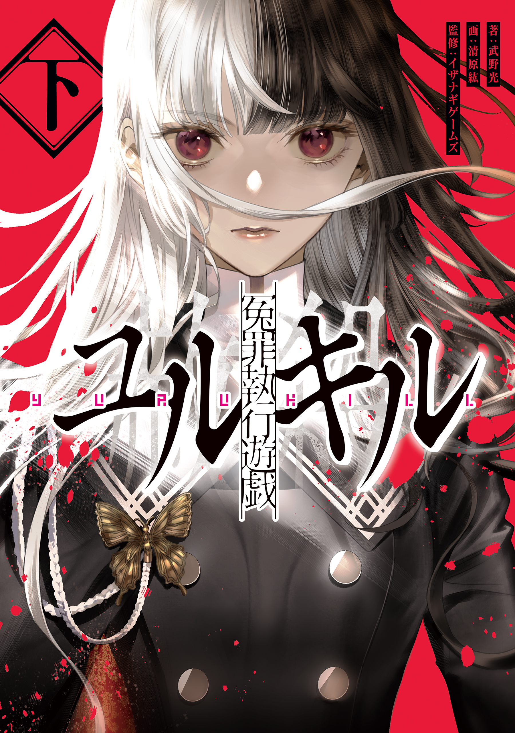 冤罪執行遊戯ユルキル 下 最新刊 武野光 清原紘 漫画 無料試し読みなら 電子書籍ストア ブックライブ