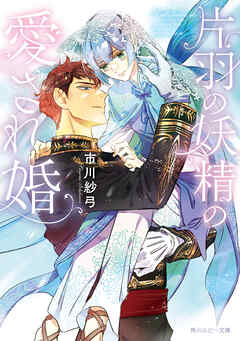 片羽の妖精の愛され婚【電子特別版】 - 市川紗弓/街子マドカ - BL(ボーイズラブ)小説・無料試し読みなら、電子書籍・コミックストア ブックライブ