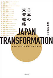 JAPAN TRANSFORMATION（ジャパン・トランスフォーメーション）　日本の未来戦略