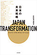 JAPAN TRANSFORMATION（ジャパン・トランスフォーメーション）　日本の未来戦略