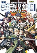 日本ファルコム公式　英雄伝説　閃の軌跡ＩＩ　ザ・コンプリートガイド