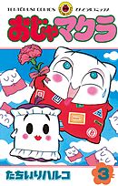 おじゃマクラ 3