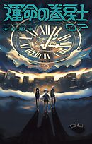 運命の巻戻士 7