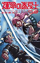 運命の巻戻士 8