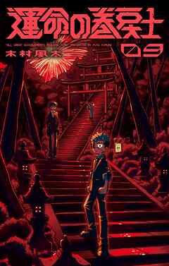 運命の巻戻士 9