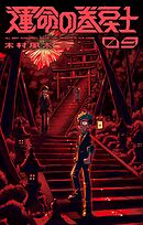 運命の巻戻士 9