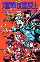 魔動天使うんポコ 4（完結・最終巻） - 江川達也 - 少年マンガ