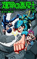 運命の巻戻士 11